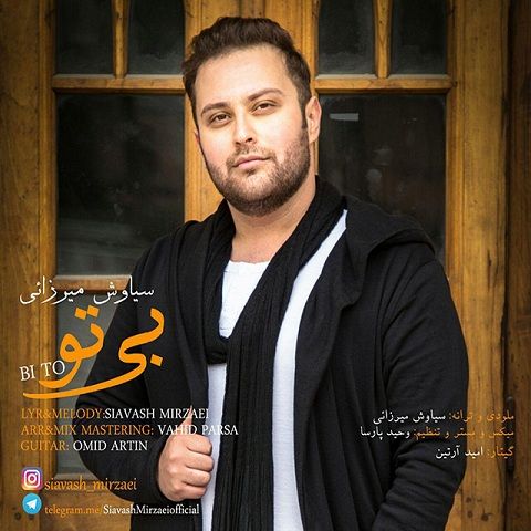 دانلود آهنگ سیاوش میرزایی به نام بی تو