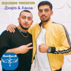 دانلود آهنگ королева танцпола ویسکی کولا