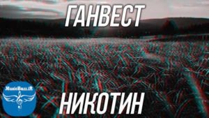 دانلود آهنگ روسی نیکوتین آهنگ никотин از ганвест
