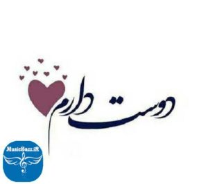 کد آهنگ پیشواز دوستت دارم خواننده های معروف