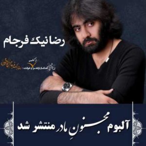 دانلود آهنگ رضا نیک فرجام مجنون مادر