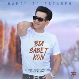 دانلود آهنگ حمید طالب زاده بیا ثابت کن
