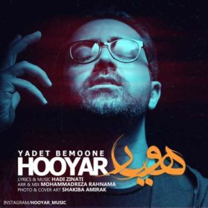 دانلود آهنگ هویار  یادت بمونه
