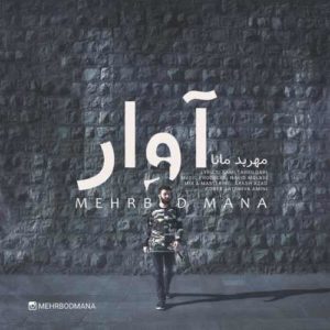 دانلود آهنگ مهربد مانا آوار