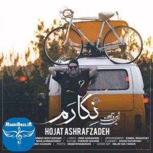 دانلود آهنگ جدید حجت اشرف زاده به نام نگارم