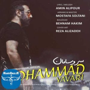 دانلود آهنگ محمد یاوری به نام سر و سامان