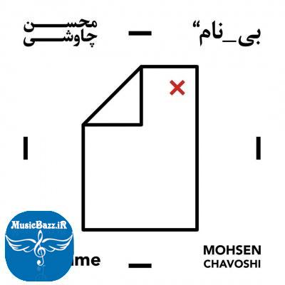 دانلود آلبوم بی نام از محسن چاوشی ( قمارباز ) با کیفیت flac