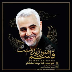 قاسم هنوز زنده است - غلامرضا صنعتگر