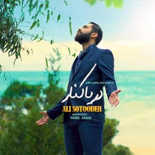 دانلود آهنگ علی ستوده  دریا کنار