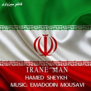 دانلود آهنگ حامد شیخ ایران من