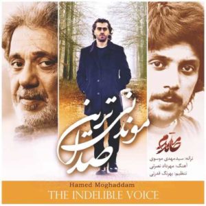 دانلود آهنگ حامد مقدم موندنی ترین صدا