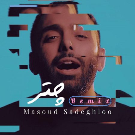 دانلود آهنگ مسعود صادقلو چتر (ریمیکس)
