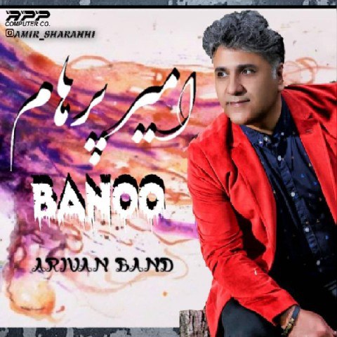 دانلود آهنگ امیر پرهام بانو