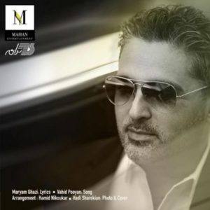 کنار رفتنت - پویا