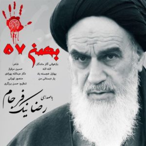 دانلود آهنگ رضا نیک فرجام بهمن ۵۷