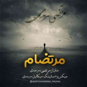 مرتضام - مرتضی سرمدی