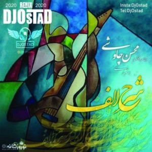 دانلود آهنگ محسن چاوشی شرح الف (ریمیکس)