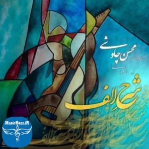 دانلود آهنگ محسن چاوشی شرح الف