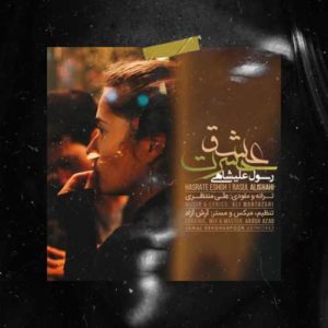 دانلود آهنگ رسول علیشاهی حسرت عشق