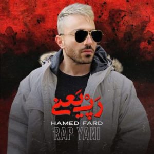 دانلود آهنگ حامد فرد رپ یعنی