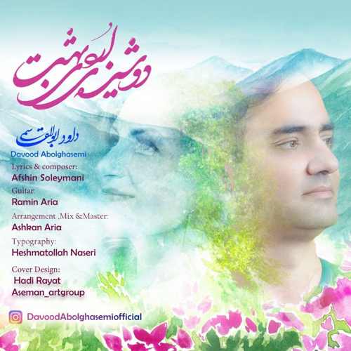 دانلود آهنگ داوود ابوالقاسمی دوشیزه ی اردیبهشت