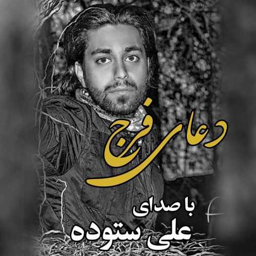 دانلود آهنگ علی ستوده دعای فرج