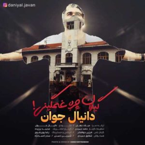 دانلود آهنگ دانیال جوان گیلان چره غمگینی