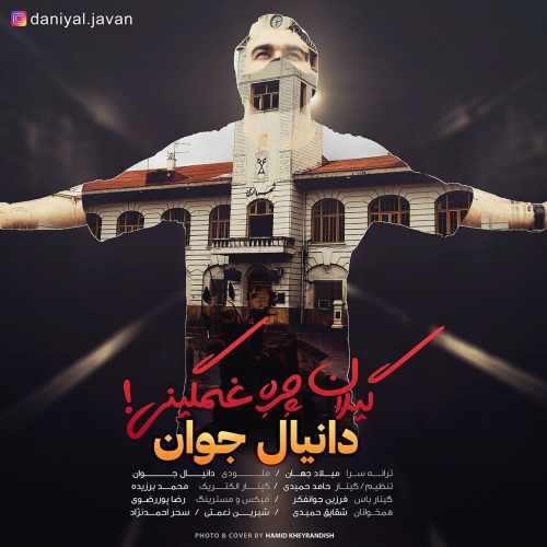 دانلود آهنگ دانیال جوان گیلان چره غمگینی