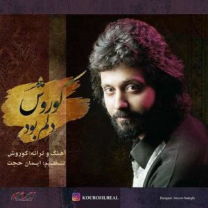 دانلود آهنگ کوروش دلم بود