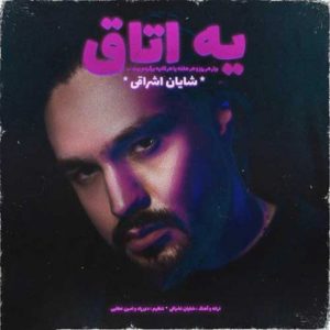 اتاق - شایان اشراقی