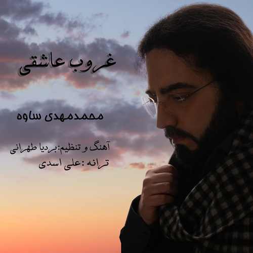 دانلود آهنگ محمدمهدی ساوه غروب عاشقی