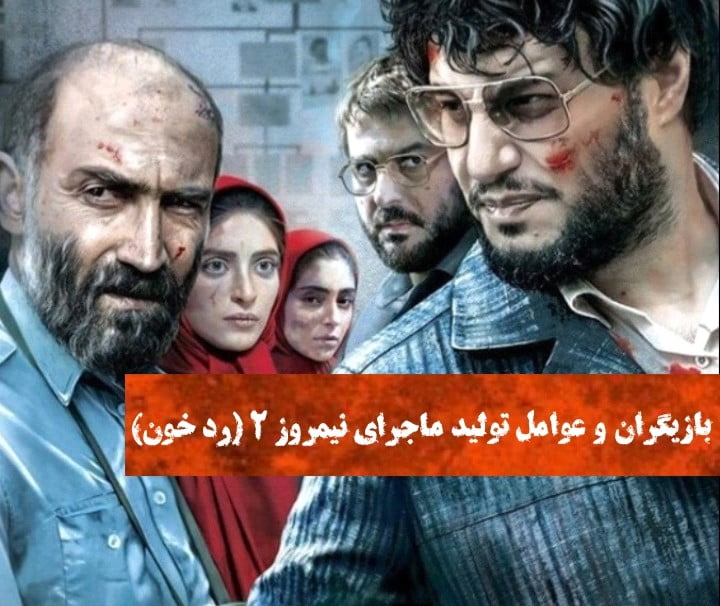 دانلود فیلم ماجرای نیمروز 2 رد خون با کیفیت 4k رد خون