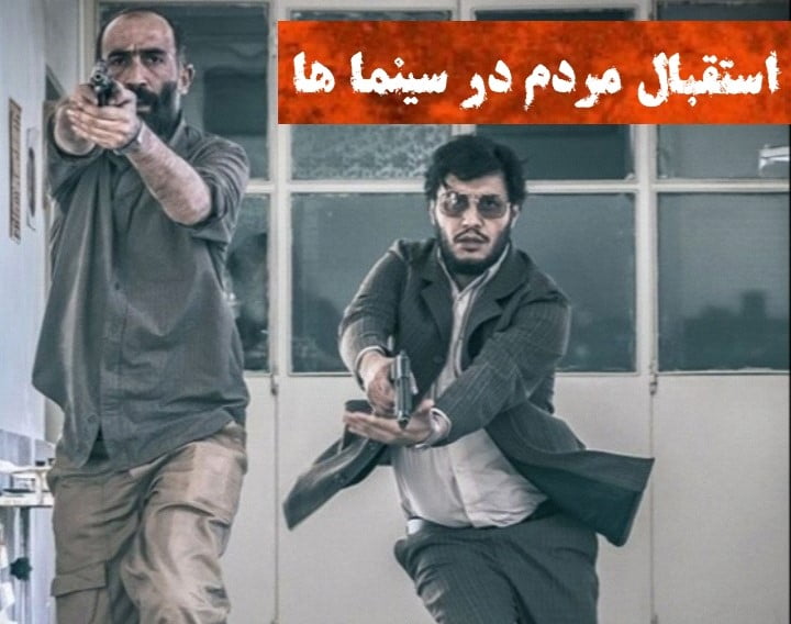 دانلود فیلم ماجرای نیمروز 2 رد خون با کیفیت 4k استقبال مردم از ماجرای نیمروز