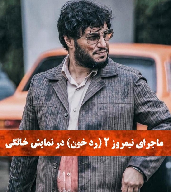 دانلود فیلم ماجرای نیمروز 2 رد خون با کیفیت 4k ماجرای نیمروز در نمایش خانگی