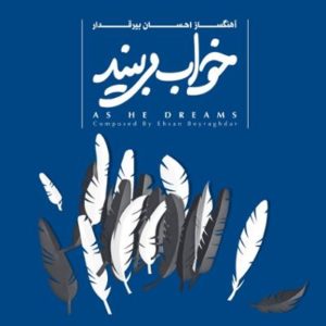 آلبوم خواب می بیند اثری از احسان بیرقدار