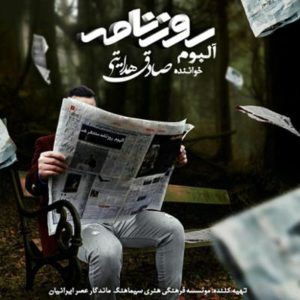 آلبوم روزنامه اثری از صادق هدایتی (گروه دالون)