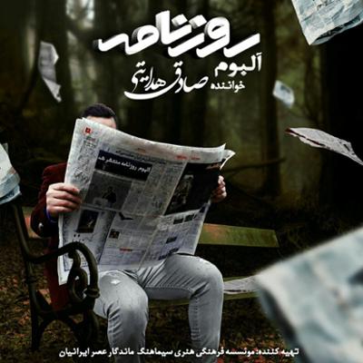 آلبوم روزنامه اثری از صادق هدایتی (گروه دالون)