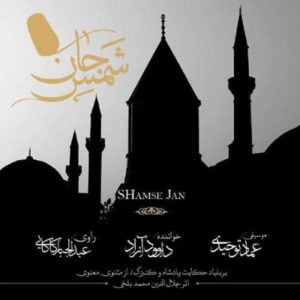 دانلود آلبوم موسيقي “شمس جان” جديدترين اثر عماد توحيدي