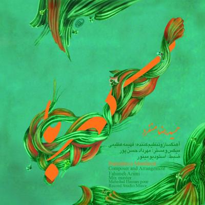 آلبوم کهربا اثری از حمیدرضا منفرد
