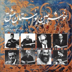 آلبوم خوشه‌ چین بوستان عشق اثری از مازیار شاهی و گوهرناز مسائلی