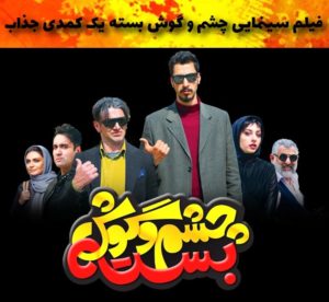 دانلود فیلم چشم و گوش بسته