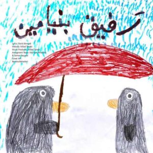 دانلود آهنگ بنیامین بهادری رفیق - بنیامین بهادری