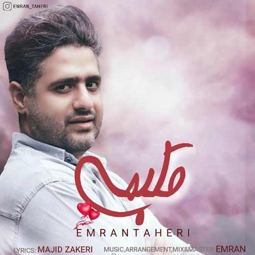 دانلود آهنگ عمران طاهری قلبمی