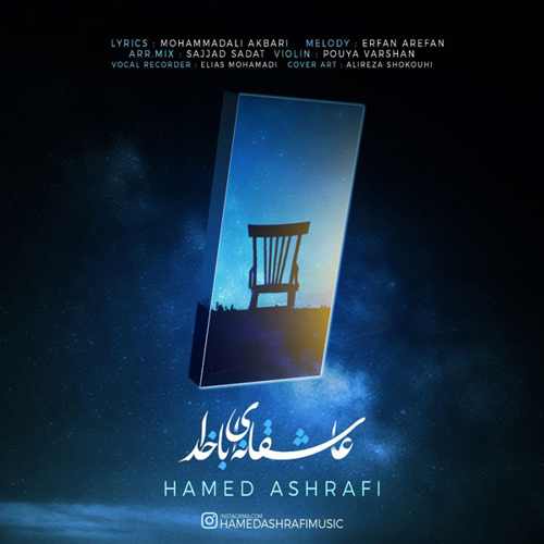 دانلود آهنگ حامد اشرفی عاشقانه ای با خدا