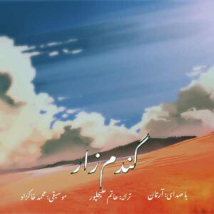 دانلود آهنگ آرتان گندم زار
