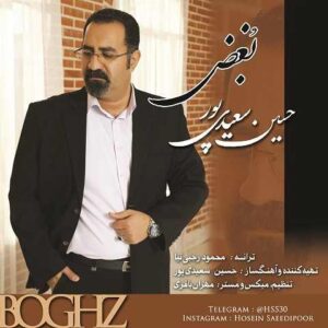 دانلود آهنگ حسین سعیدی پور بغض