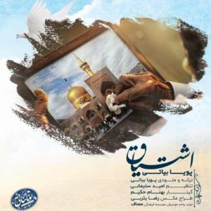 دانلود آهنگ پویا بیاتی اشتیاق