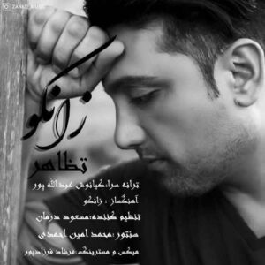 دانلود آهنگ زانکو تظاهر