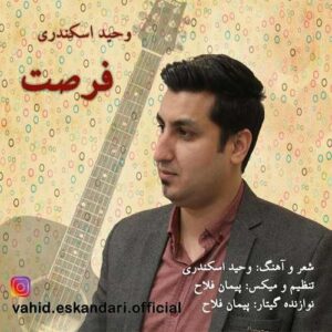 دانلود آهنگ وحید اسکندری  فرصت