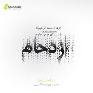 آلبوم ازدحام اثری از محمد ابراهیمیان و هومن جاوید